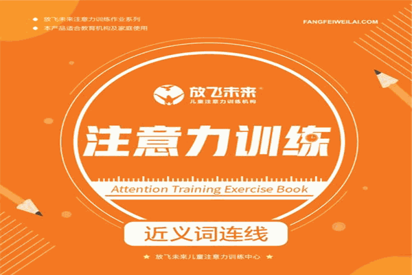 放飞未来注意力教育